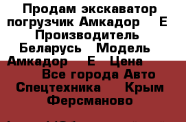 Продам экскаватор-погрузчик Амкадор 702Е › Производитель ­ Беларусь › Модель ­ Амкадор 702Е › Цена ­ 950 000 - Все города Авто » Спецтехника   . Крым,Ферсманово